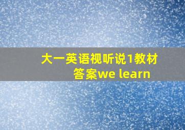 大一英语视听说1教材答案we learn